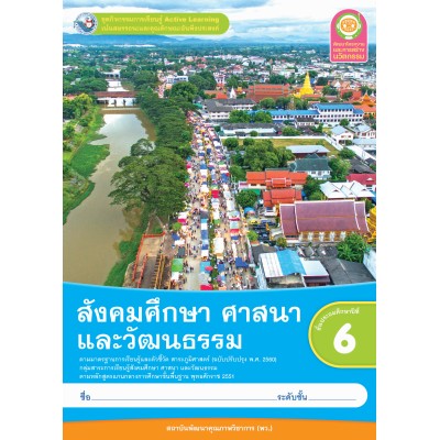 ชุดกิจกรรมการเรียนรู้ Active Learning สังคมศึกษา ศาสนา และวัฒนธรรม ชั้นประถมศึกษาปีที่ 6 (หลักสูตรฯ 2551 ฉบับปรับปรุง พ.ศ. 2560)